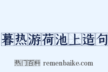 暮热游荷池上造句是什么意思的图片